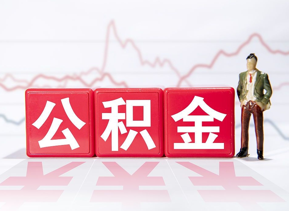 重庆海南公积金为什么不能取（海南如何提取公积金账户里的钱）