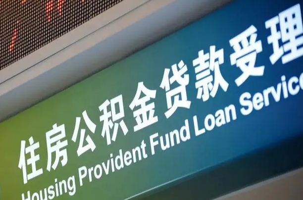 重庆住房公积金申请贷款（住房公积金申请贷款后里面的钱能取出来吗）